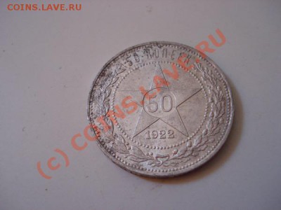 50 коп-1  1922 пл до 21 июля 21.00М - 502.JPG