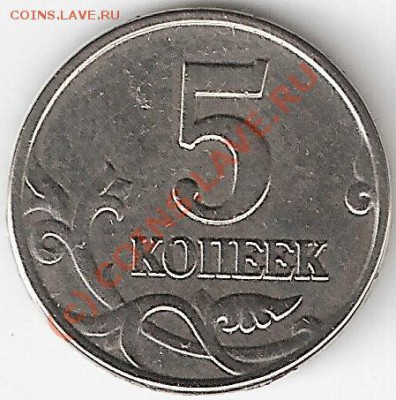 5копеек2003г без буквы.до17.07.2010г 22-00мск. - сканирование0019