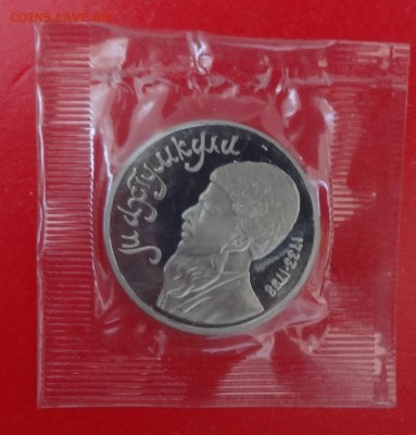 1 рубль 1991 Махтумкули в зап. пруф до 24.06.2015 22-00 - DSC05363.JPG