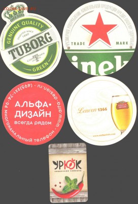 Бирдекель (Бирматы)-"Пивная подставка"-10шт, 21.00мск 27.06 - Бирдекель 2