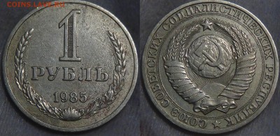 1 рубль 1985 До 22.06.2015 (пн. 22-30) - 1