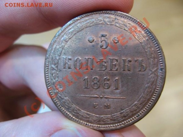 Оцените 5 копеек 1861 ЕМ - IMG_2174