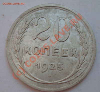 20 копеек 1925 до 23.00 20 июля - DSC05161.JPG