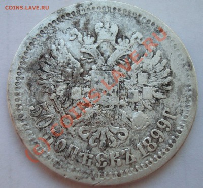 50 копеек 1899 г до 23.00 20 июля - DSC05160.JPG