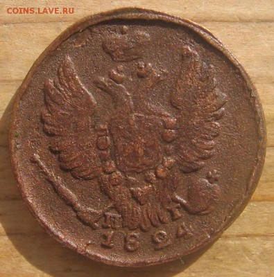 1 копейка 1824 ЕМ ПГ оценка - 1824а