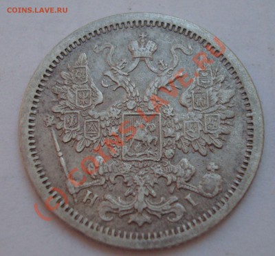 15 копеек 1876г СПБ-НI до 23.00 20 июля - DSC05166.JPG