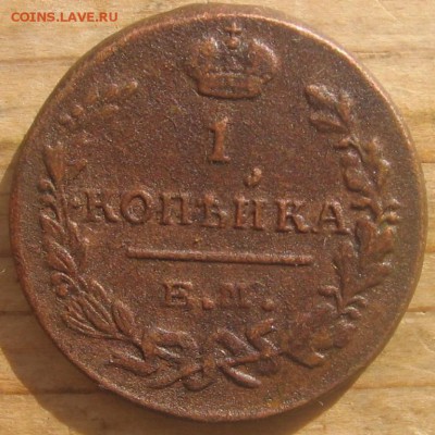 1 копейка 1824 ЕМ ПГ оценка - 1824р