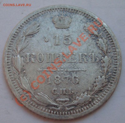 15 копеек 1876г СПБ-НI до 23.00 20 июля - DSC05167.JPG