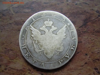 1 рубль 1803 года АИ - PC230006.JPG