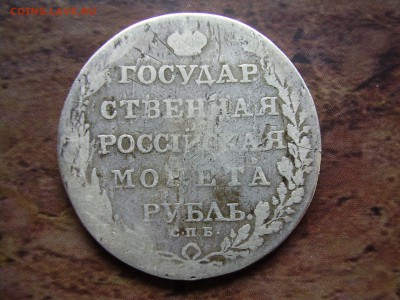 1 рубль 1803 года АИ - PC230009.JPG