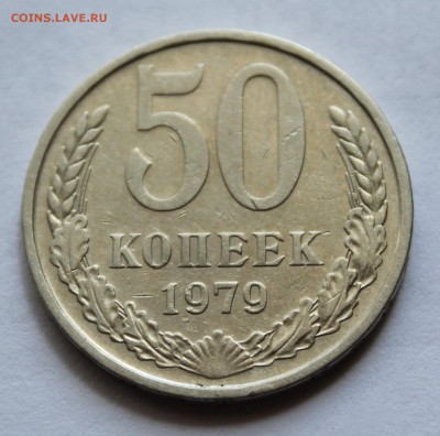 50 коп 1979 год шт. 1 - IMG_9746.JPG