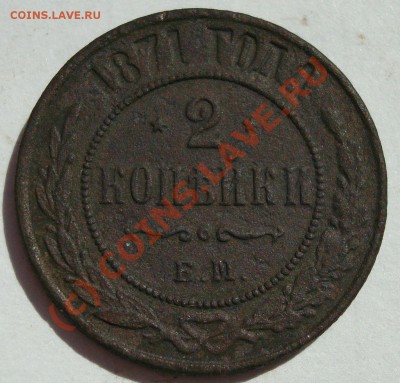 2 копейки 1871 ЕМ до 23.00 20 июля - DSC05145.JPG