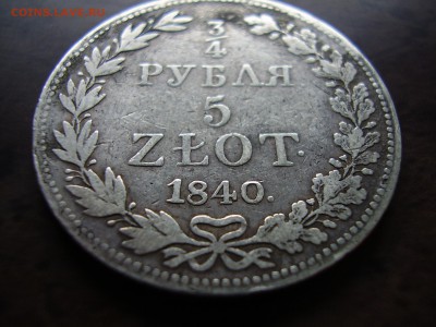 4 рубля 5 злотых 1840г. MW до 25.06.2015г. - PC230020.JPG