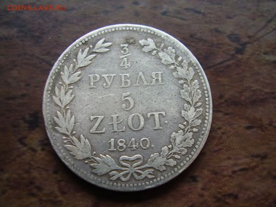 4 рубля 5 злотых 1840г. MW до 25.06.2015г. - PC230019.JPG