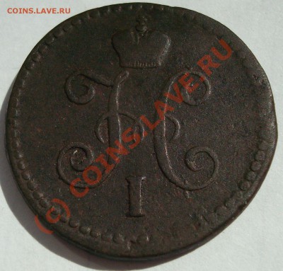 1 копейка 1843 СМ до 23.00 20 июля - DSC05138.JPG