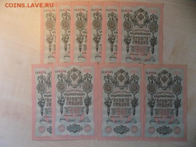 10рублей 1909г.Шипов.Гусев.Вод.знак перевернут!10штук!Оценка - DSCN1360