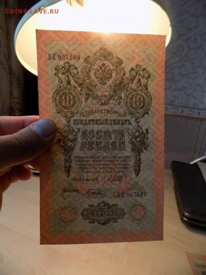 10рублей 1909г.Шипов.Гусев.Вод.знак перевернут!10штук!Оценка - DSCN1364