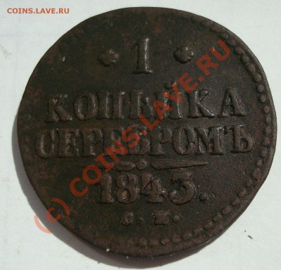 1 копейка 1843 СМ до 23.00 20 июля - DSC05137.JPG