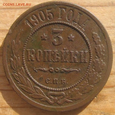 3 коп 1905 года СПБ оценка - 1905р