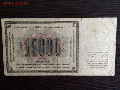 15000 рублей 1923 года - IMG_0647.JPG