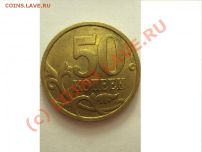 50 коп 2005 СП (нужна помощь по определению штемпеля) - DSC00699.JPG