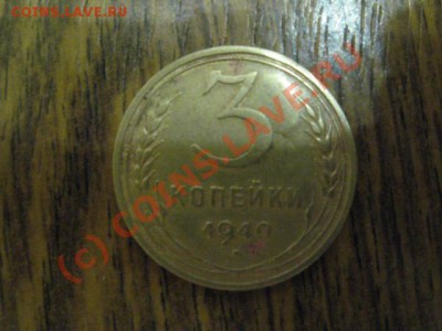 Поворот 30 градусов 3 коп 1940г!!! подскажите цену - IMG_8728.JPG