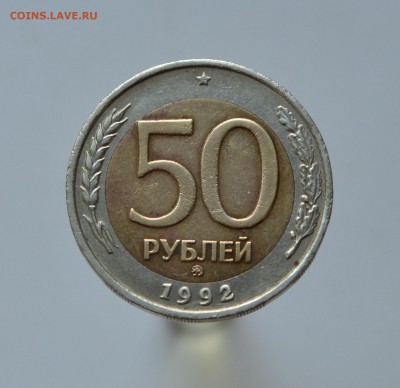 50 рублей 1992 года ММД (короткий) до 22.06 в 22-00 - DSC_0395.JPG