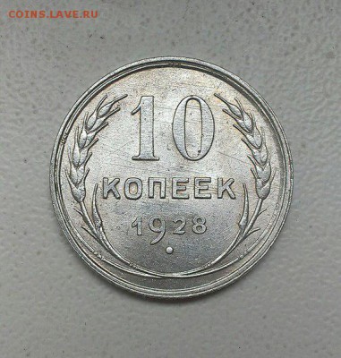 10 копеек 1928. Разновидность? Предпродажная оценка. - 28 6