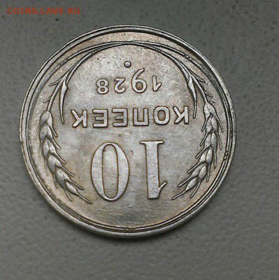 10 копеек 1928. Разновидность? Предпродажная оценка. - 28 5