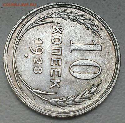 10 копеек 1928. Разновидность? Предпродажная оценка. - 28 4