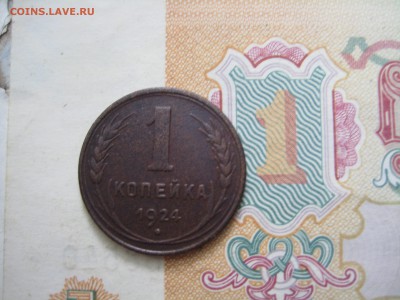 1 копейка 1924 гладкий гурт, с двухсот, до 25.06.15 22.00мск - IMG_5306.JPG