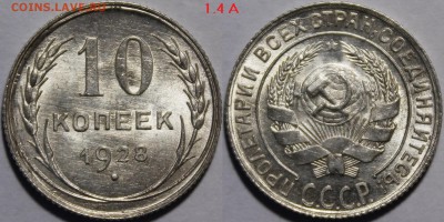10 копеек 1928. Разновидность? Предпродажная оценка. - 1928.1.4А