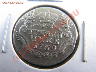 Гривенник 1769 г., хороший, до 19 июля - IMG_5741.JPG