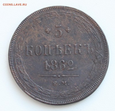 5 копеек 1862 ЕМ до 22-00 мск 25.06.2015 - 2.JPG