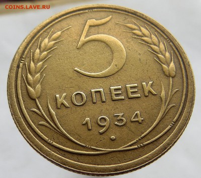 5 Копеек 1934г редкие,бодрые до 26.06.15 22:45 мск - 6я[2]