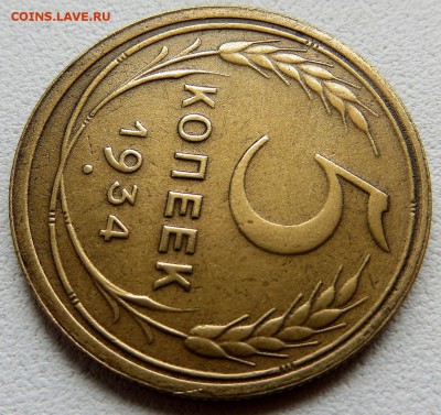 5 Копеек 1934г редкие,бодрые до 26.06.15 22:45 мск - 8я[1]