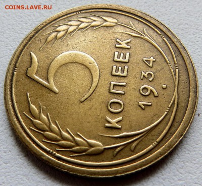 5 Копеек 1934г редкие,бодрые до 26.06.15 22:45 мск - 8яя[1]