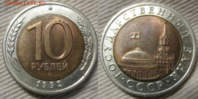 10 рублей 1992 ЛМД ГКЧП - 10-1992-дом