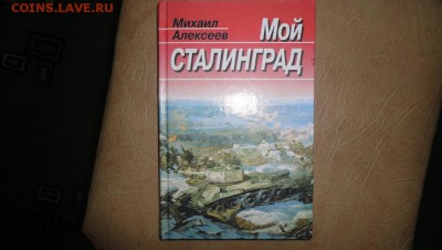 книга Мой Сталинград - DSC04924.JPG