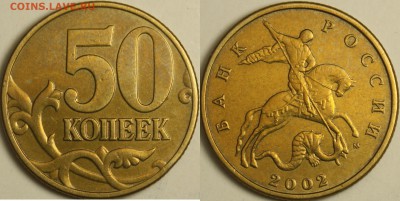 50коп 2002г М шт Е(Ю.К.). Оценка. - 50к-2002м (1)