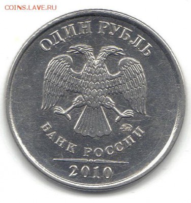 1 рубль 2010 года. ммд.  Помогите с определением. - б2010 аверс