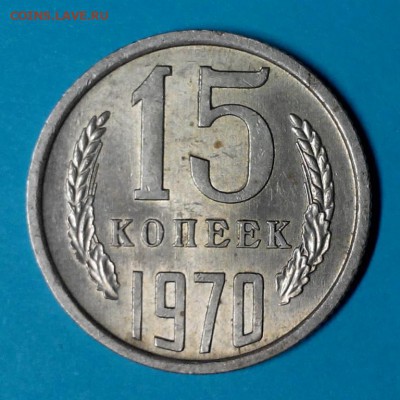 15 копеек 1970г - 5368609353