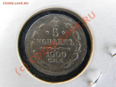 5 копеек 1900 г. до 19 июля - IMG_5751.JPG