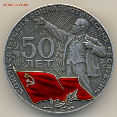 Серебряная медаль 50 лет СССР до 26 июня в 22:00 - сканирование0069