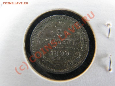 5 копеек 1899 г. до 19 июля - IMG_5753.JPG