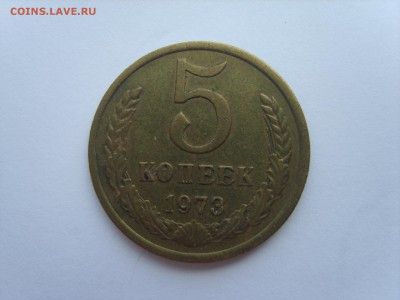 5 коп.1973г.23.06.15 в 22-00 - S8308369.JPG