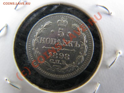 5 копеек 1898 г. до 19 июля - IMG_5755.JPG