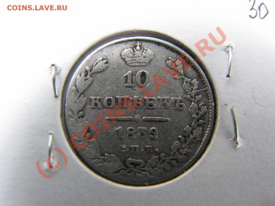 10 копеек 1839 г. до 19 июля - IMG_5760.JPG