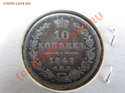 10 копеек 1847 г. до 19 июля - IMG_5762.JPG