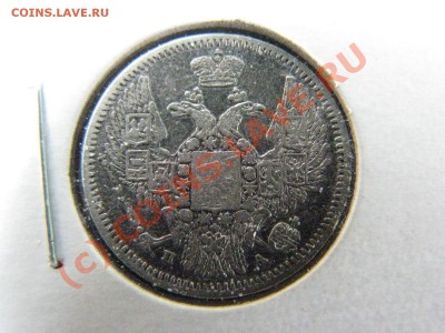 10 копеек 1847 г. до 19 июля - IMG_5761.JPG